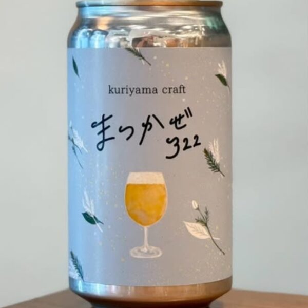 新規入荷ビールのご紹介（くりやまクラフト）