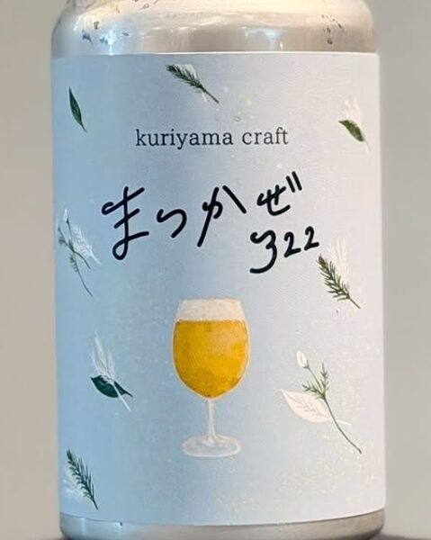 新規入荷ビールのお知らせ（くりやまクラフト）